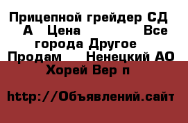 Прицепной грейдер СД-105А › Цена ­ 837 800 - Все города Другое » Продам   . Ненецкий АО,Хорей-Вер п.